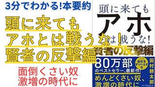 まんがでわかる　頭に来てもアホとは戦うな！