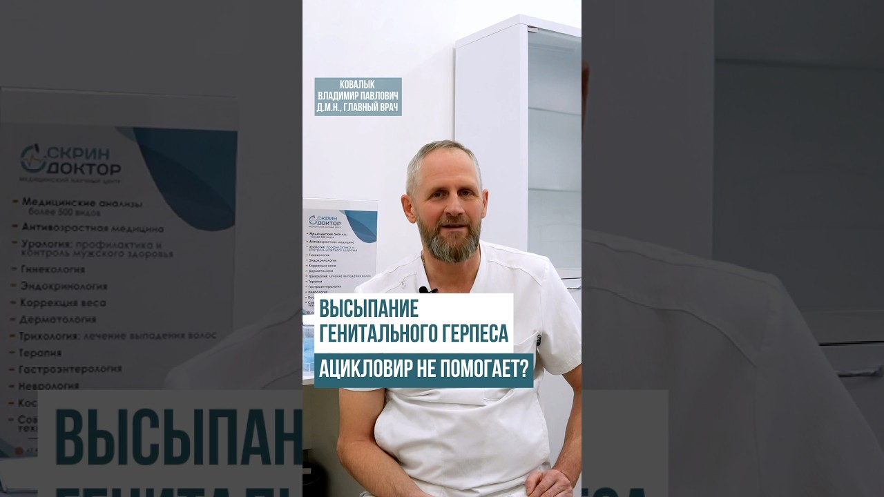 Генитальный ГЕРПЕС? Что делать? #мужчины #боль #проблемы #вирус #высыпания #лечение #ковалык
