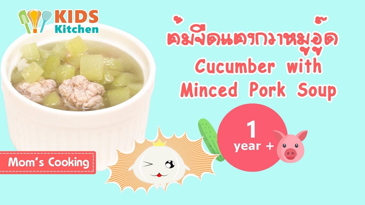 ต้มจืดแตงกวาหมูอู๊ด อาหารเด็ก 1ขวบขึ้นไป  Cucumber with Minced Pork Soup l ครัวคุณแม่ Mom's Cooking