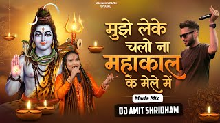 Mujhe Leke Chalo Na Mahakal Ke Mele Me - Marfa Mix | Dj Amit Shridham | Shahnaz Akhtar Shivratri 
