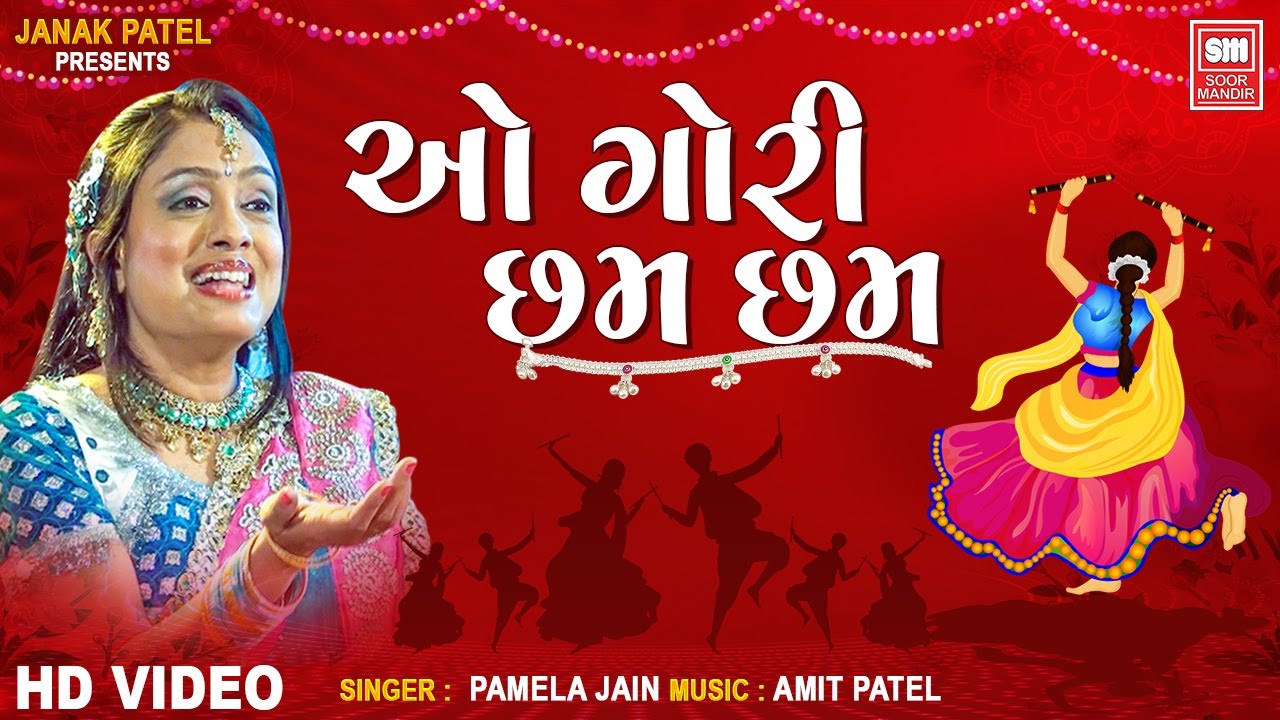 O Gori Chham Chham | Garba Song 2023 | Pamela Jain | ઓ ગોરી છમ છમ