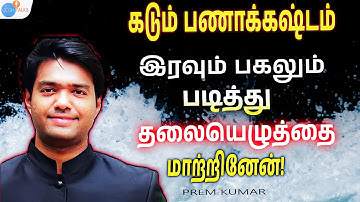 கடும் பணக்கஷ்டம், அசர வைக்கும் தமிழரின் கதை! | Civil Service | Prem Kumar | Josh Talks Tamil