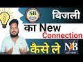 Electricity Connection For New House | Bijli New Connection Online Bihar  SBDCL 🔥🔥😊