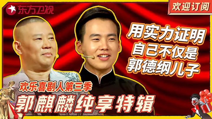 #郭麒麟 純享特輯：用實力證明自己不僅是 #郭德綱 的兒子 | 歡樂喜劇人第三季 【SMG上海東方衛視歡樂頻道】#相聲 #相聲劇 #喜劇 #歡樂喜劇人 #德雲社 - 天天要聞