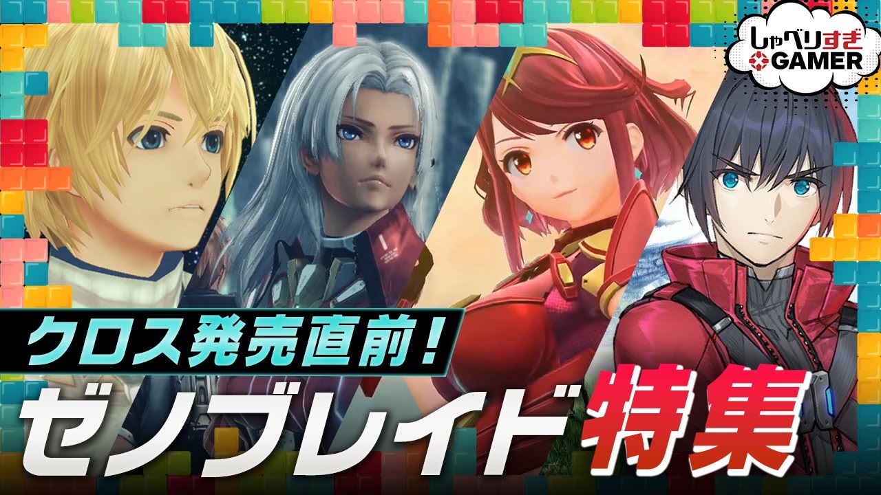 ゼノブレイド シリーズまとめ Xenoblade ゼノブレイド シリーズまとめ Xenoblade ゼノブレイドシリーズの