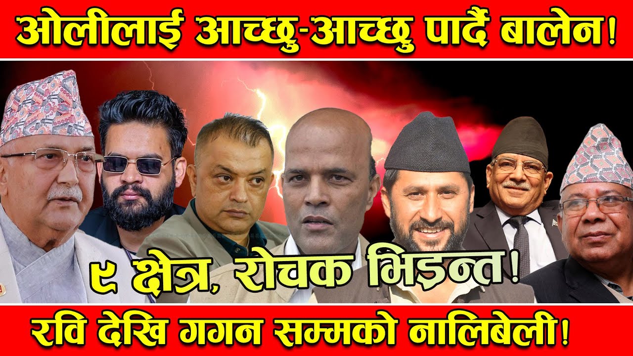 रोचक भिडन्त हुने ९ क्षेत्र ! ओली–रवि देखि गगन–अमरेश सम्मको ‘वार’ ! झापा र चितवन मुख्य आकर्षण !
