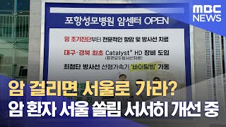 암 걸리면 서울로 가라?..암 환자 서울 쏠림 서서히 …