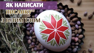 Розпис писанки з білим тлом