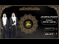 حفل الشيخ عبدالله بن سعيد العواضي القرشي بمناسبة زواج أبنائه عبدالعزيز عبدالسلام