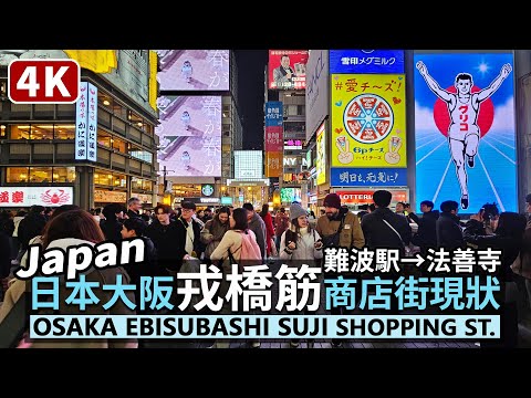 Japan／日本大阪道頓堀：南海難波站→戎橋筋商店街→法善寺橫丁 Osaka Ebisubashi Suji Shopping Street→Hozenji Temple／오사카 도톤보리／關西繁華街