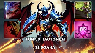 DRAGON KNIGHT ЧЕРЕЗ РЕЙДЖ НА ПРОТИВНИКОВ - CUSTOM HERO CHAOS