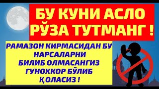 ШОШИЛИНЧ РАМАЗОН КИРМАСИДАН БУ НАРСАЛАРНИ БИЛИБ ОЛИНГ ! ХАТОГА ЙЎЛ ҚЎЙМАНГ!