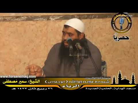 خطر الرياء الشيخ سمير مصطفى