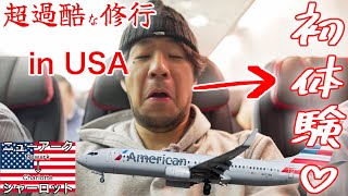 【アメリカで過酷なJAL修行】YouTuber人生で初体験することになりました  アメリカン航空 ニューアーク→シャーロット