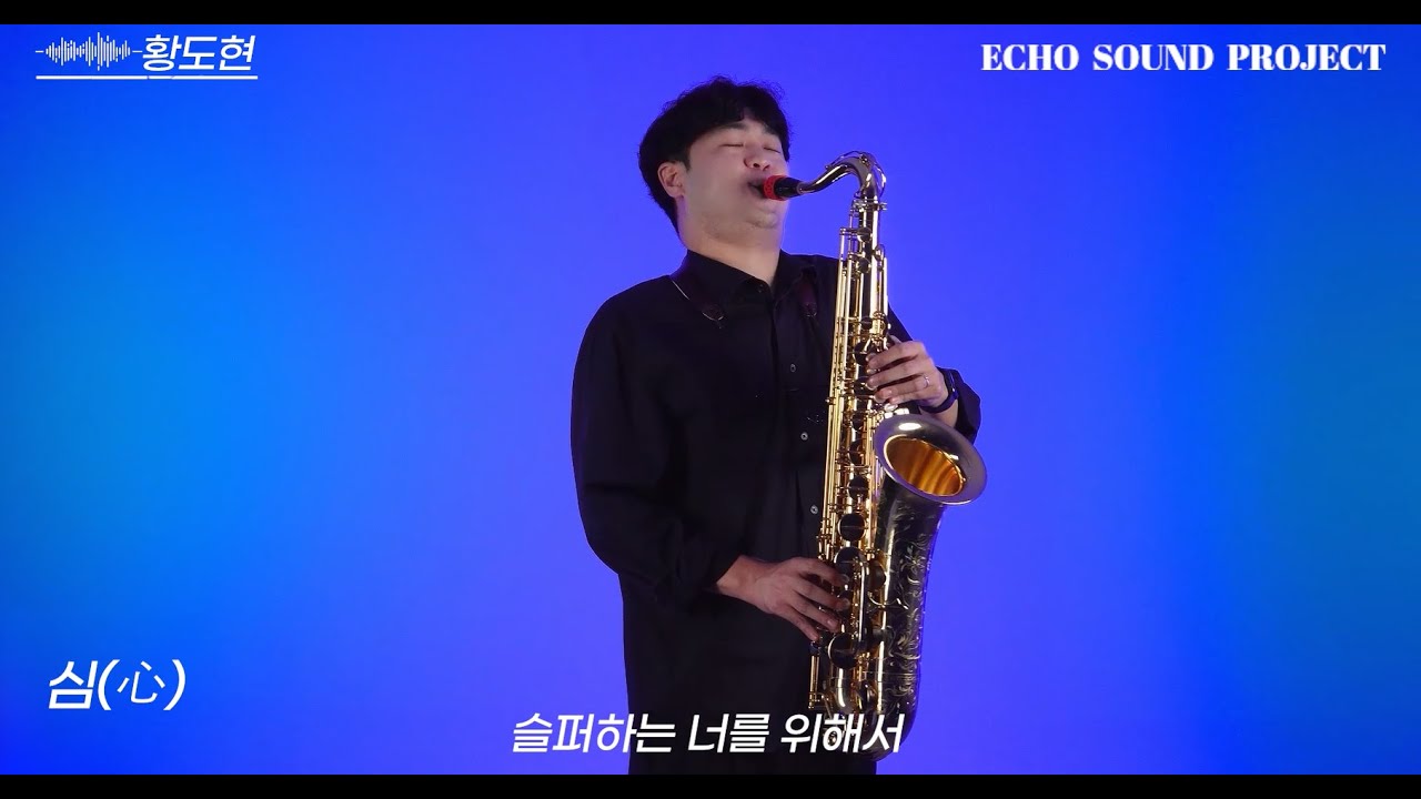 心(심, 얀) -  테너 색소폰연주 [Saxophonist 황도현]