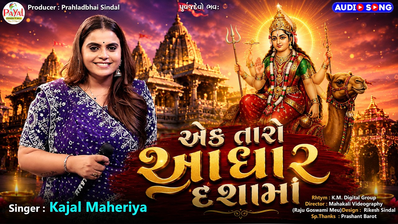 Kajal Maheriya | એક તારો આધાર દશામાં | Latest Trending Dashama Song | HD Video 2026@PayalDigital​