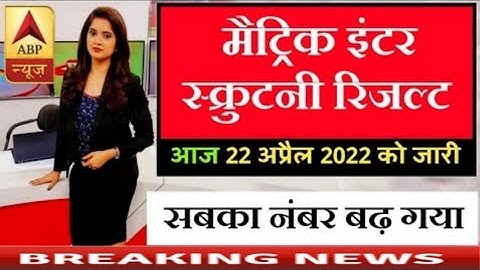Bihar Board 10th 12th Scrutiny Result 2022 || 2 सेकंड में download करें Scrutiny Result
