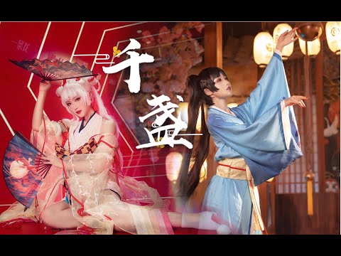 【小暮】双扇千盏 你见过不知火/阿离蹦迪么 阴阳师不知火/阿离cos