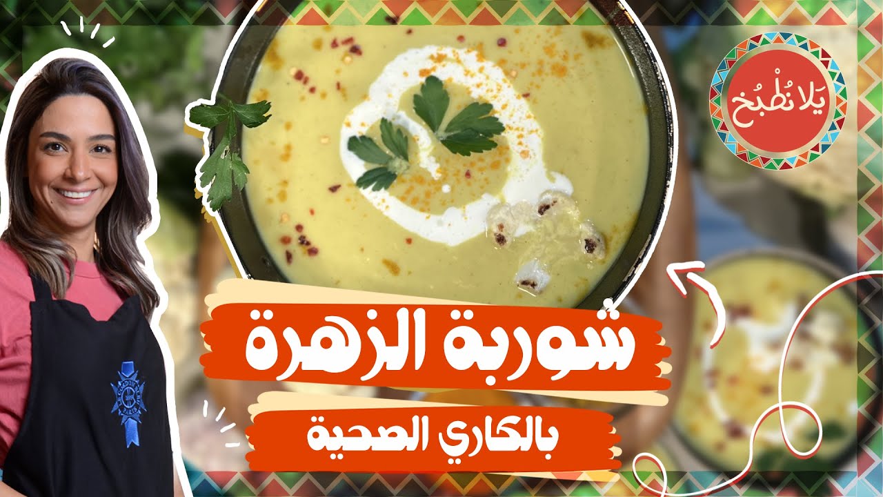 شوربة الزهرة بالكاري الصحية_ أغرب نوع شوربة لسفرة رمضان😱الطعم غير متوقع ابداااا!!