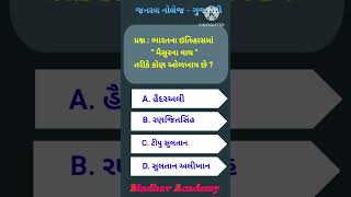 જનરલ નોલેજના IMP પ્રશ્નો‼️ shortsviral  youtubeshorts trendingshorts shortsviral currentaffair