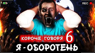 КОРОЧЕ ГОВОРЯ, Я - ОБОРОТЕНЬ 6 [От первого лица] Я стал волком в реальной жизни