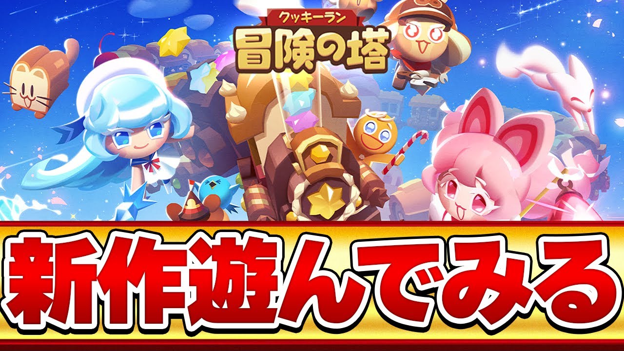 クッキーラン】レイドやる！【クキアド】【CookieRun】 - YouTube