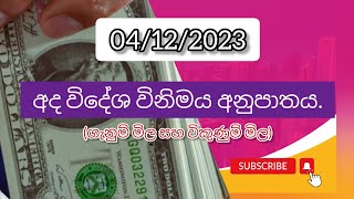 අද විදේශ විනිමය අනුපාතය 4.12.2023 Today Money exchange rates |dollar rate today |Riyal rate today