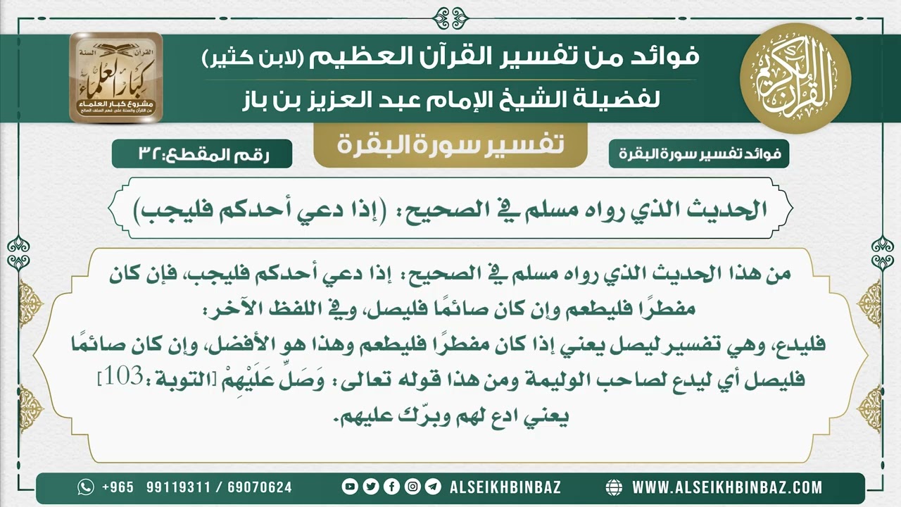 32 - الحديث الذي رواه مسلم في الصحيح (إذا دعي أحدكم فليجب) - فوائد من تفسير سورة البقرة