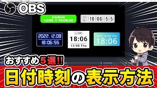 【配信者必見】OBSに日付時刻（時計）を表示させる5つのやり方を徹底解説！