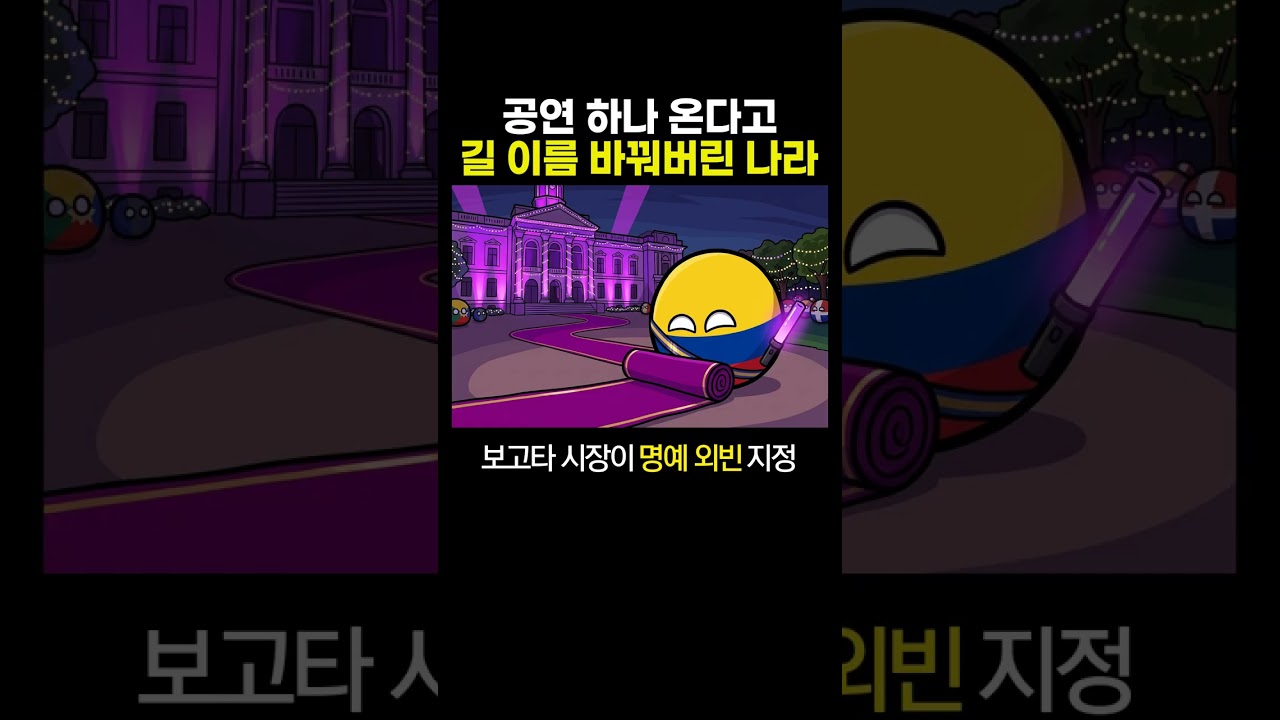 공연 하나 온다고 길 이름 '바꿔버린' 나라