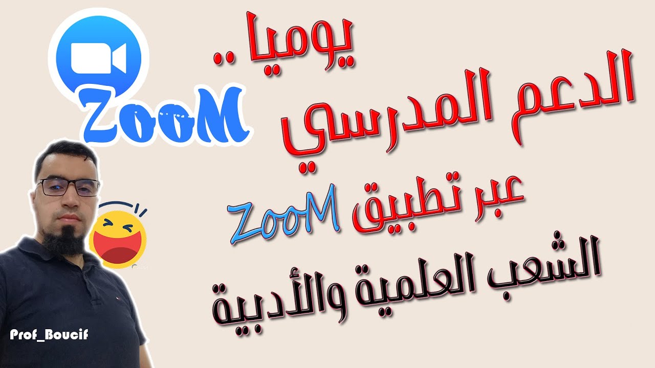🔴عاجل .. دروس يومية عبر تطبيق zoom في الرياضيات من طرف فريق أساتذة