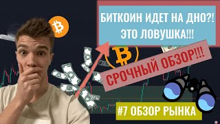 БИТКОИН - ВАС ХОТЯТ ОБМАНУТЬ! СРОЧНЫЙ ОБЗОР🚨. Я БУДУ ПОКУПАТЬ!