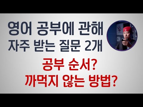 <strong>영어</strong> 공부 <strong>순서</strong>? 까먹지 않는 방법? ⟪ <strong>영어</strong> 공부에 관해 자주 받는 질문 2개 ⟫