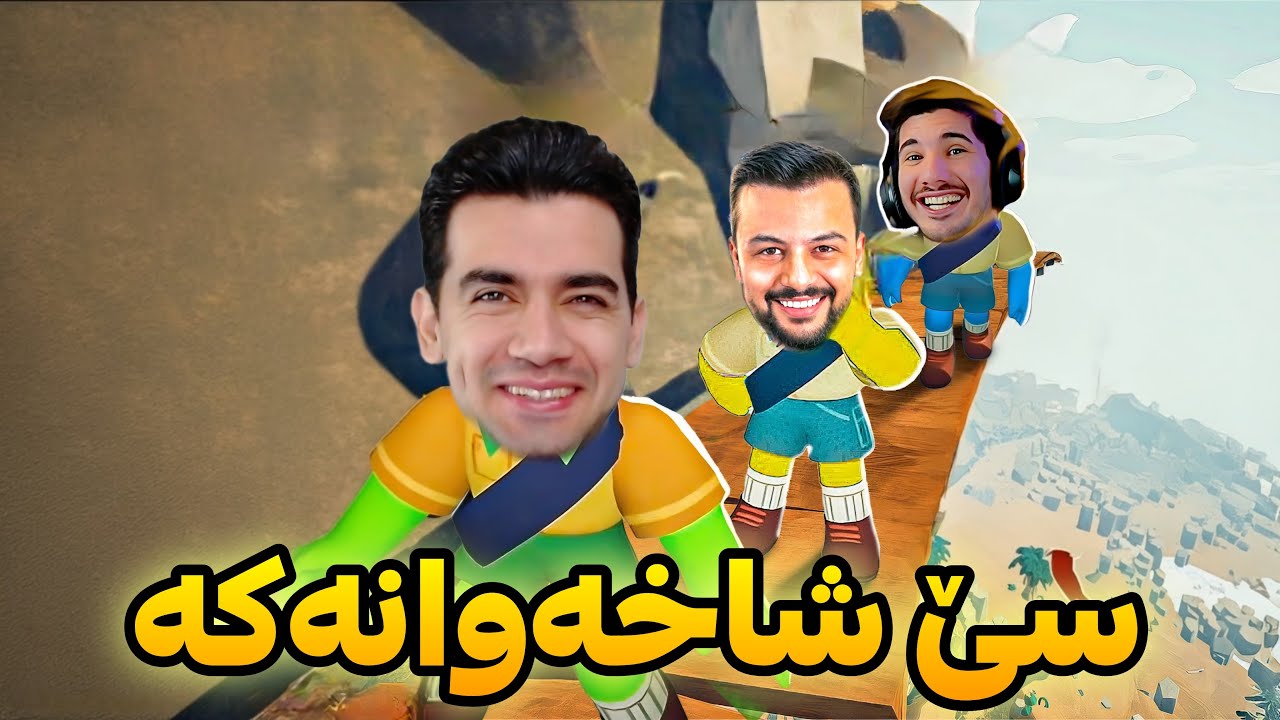 بەزم و ڕەزمی جەماعی 😂