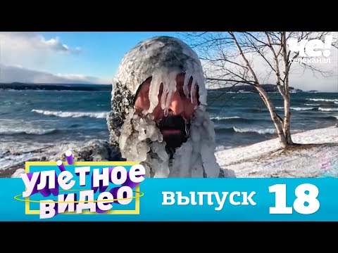 Улетное видео | Выпуск 18