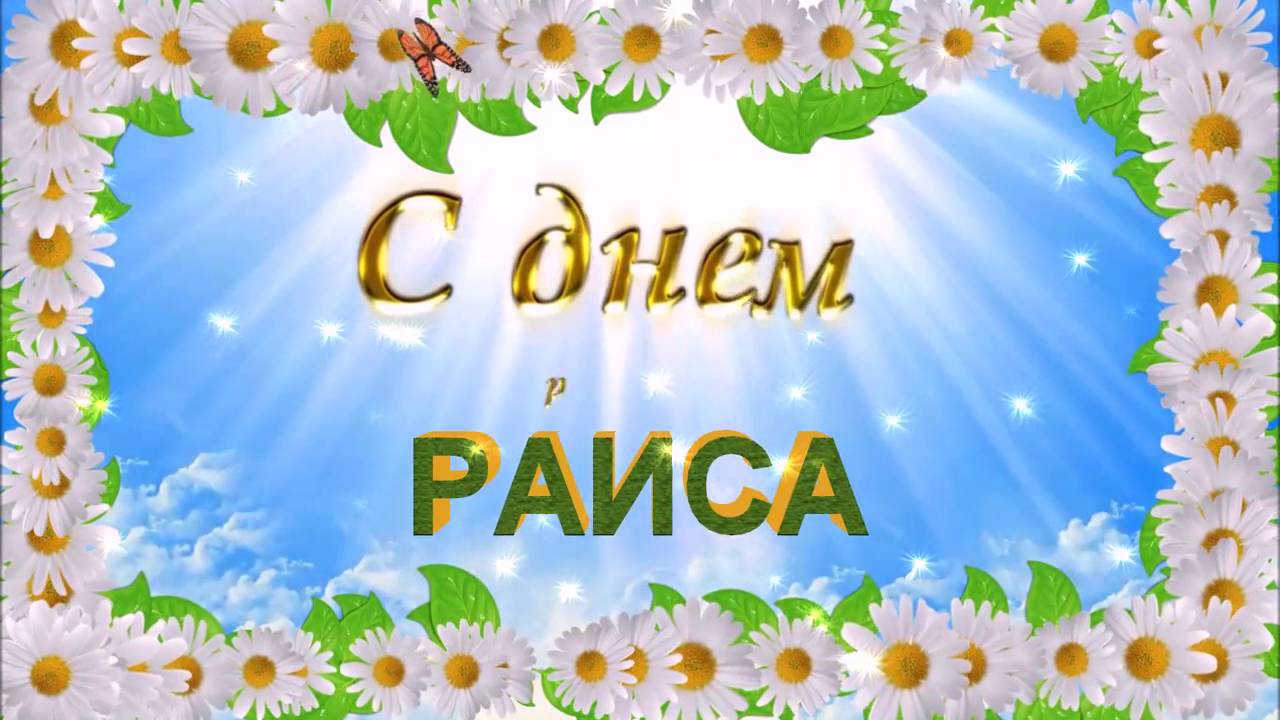 Поздравление С Днем Рождения Раисе Открытки