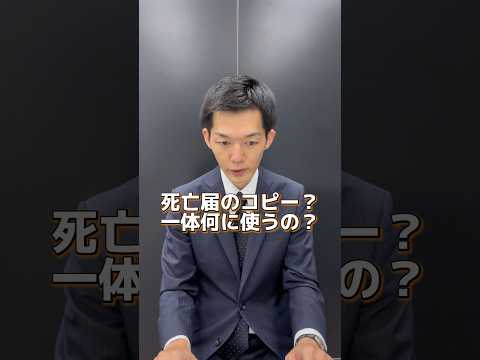 死亡届のコピーって何に使うの？ #葬儀 #お葬式 #てびきびと #終活 #死亡届#死亡診断書#死亡後手続き