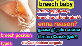 Breech position baby in tamil | breech position reason | breech position types | breech presentation