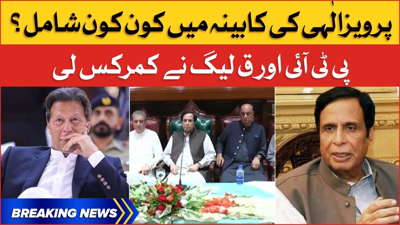 CM Punjab Cabinet Updates | PTI and PML-Q Big Decision | Breaking News