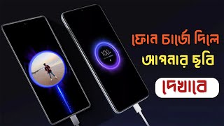 ফোন চার্জে দিলে আপনার ছবি দেখাবে ! My Picture On Battery Charging Screen !