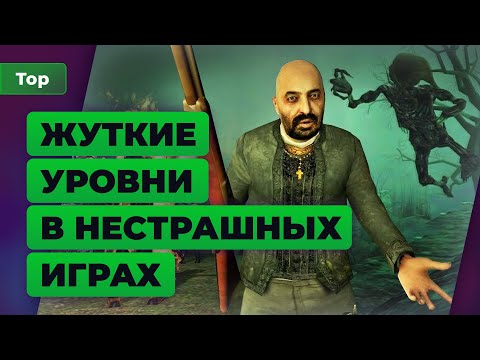 5 страшных уровней в нестрашных играх — Топ Игромании