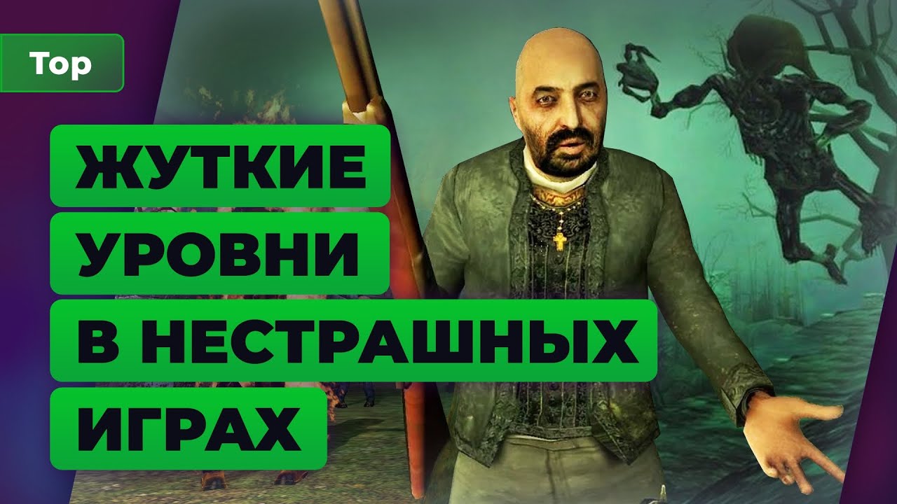 5 страшных уровней в нестрашных играх — Топ Игромании - YouTube