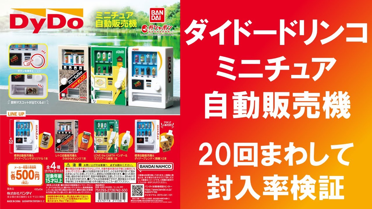 20回まわして封入率検証】 ダイドードリンコ ミニチュア自動販売機 各
