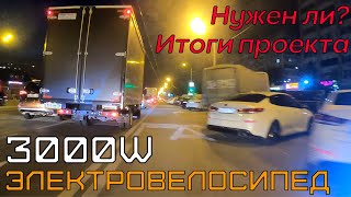 Электровелосипед 3000w (4): Первый выезд, итоги проекта