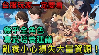 《劍與遠征：啟程》 重點角色專武培養建議｜台服玩家一定要看、亂養損失大量資源｜所有玩家皆可參考｜#劍與遠征啟程 #AFKJourney
