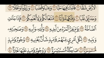 سوره عبس كامله مكتوبه بصوت الشيخ ياسر الدوسري