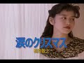 (カラオケ) 涙のクリスマス / 槇原敬之