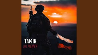 за ленту - TAMIK