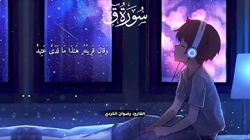 سورة ق كامل. للقارئ رضوان الكردي تلاوة خاشعة تريح القلب و العقل🥹❤