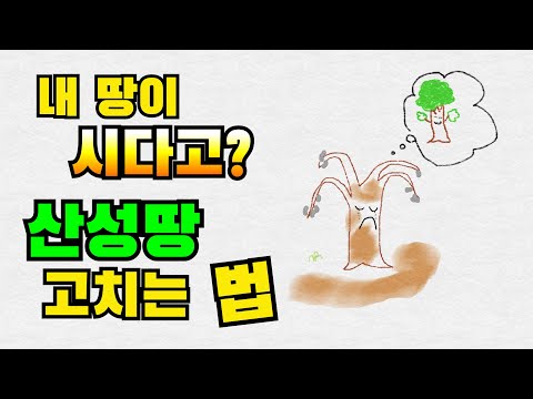 내 밭이 산성흙인가요? 이렇게 하세요~! / 토양개량 / 토양산도 / 산도개선 / Soil acidity improvement